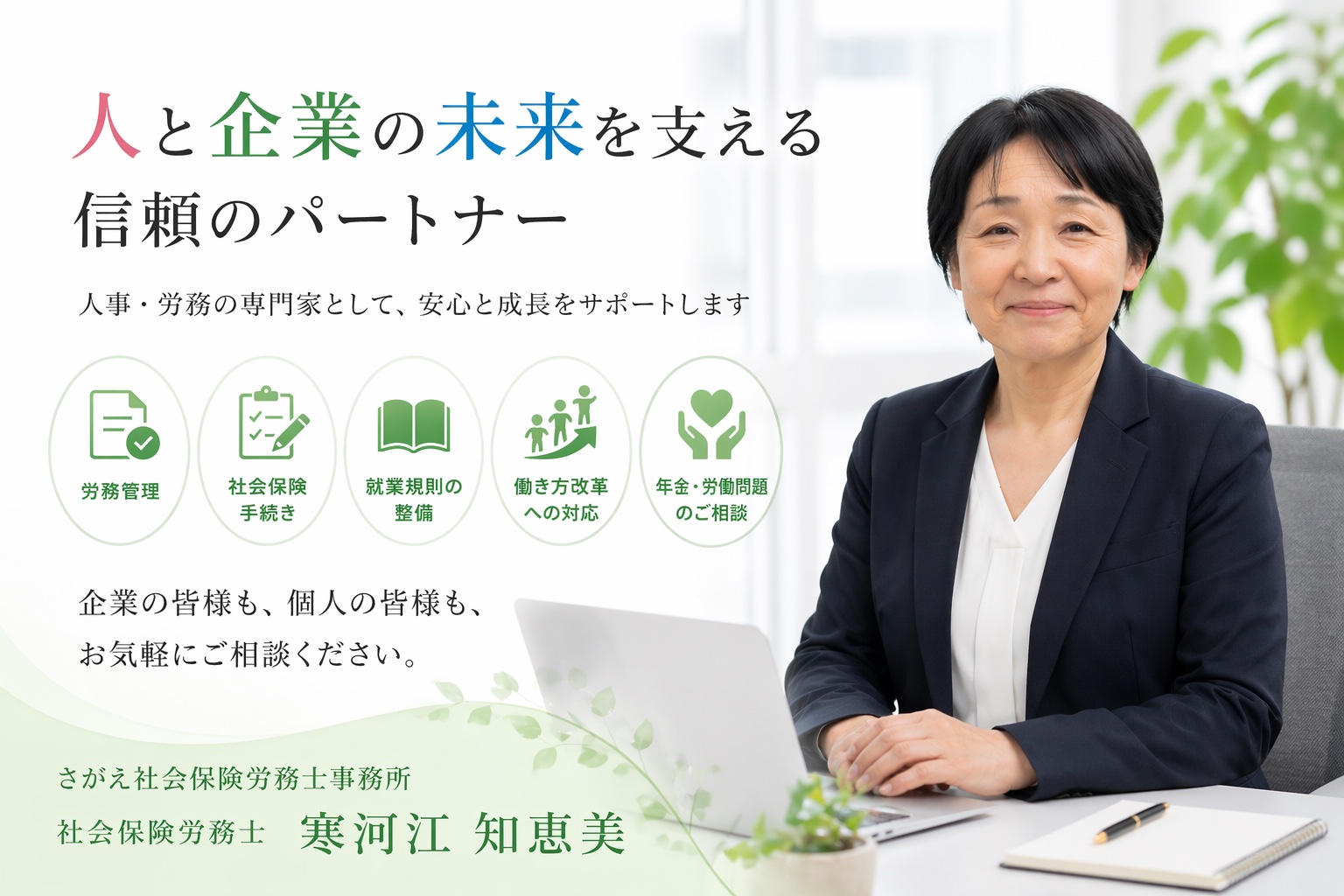 さがえ社会保険労務士事務所 寒河江知恵美